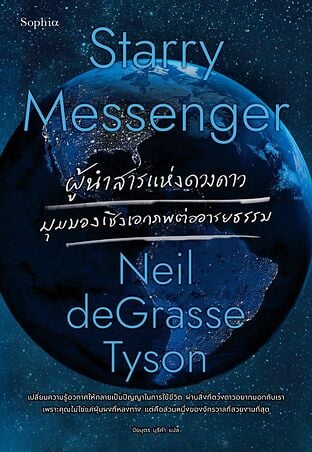 Starry Messenger ผู้นำสารแห่งดวงดาว