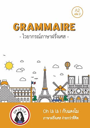 GRAMMAIRE ไวยากรณ์ภาษาฝรั่งเศส A2 เล่ม 2