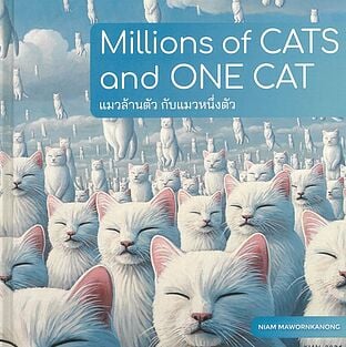 Millions of CATS and ONE CAT แมวล้านตัวกับแมวหนึ่งตัว (ปกแข็ง)