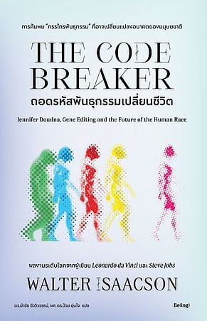 ถอดรหัสพันธุกรรมเปลี่ยนชีวิต