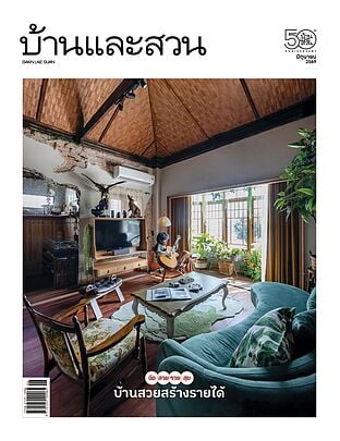 บ้านและสวน ฉ.598 (มิ.ย.69)