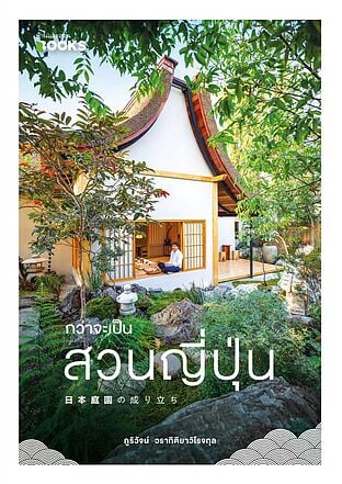 กว่าจะเป็นสวนญี่ปุ่น