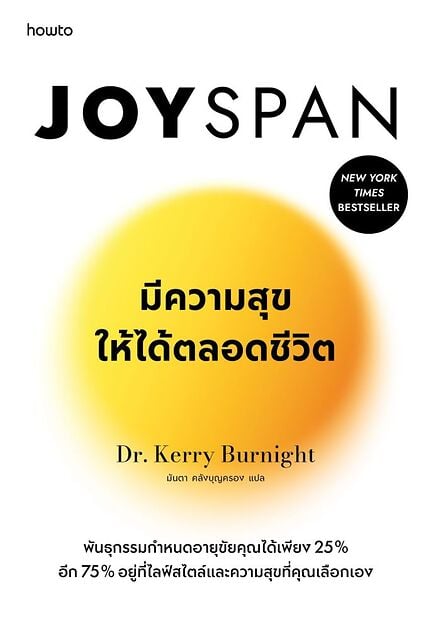 Joyspan มีความสุขให้ได้ตลอดชีวิต Books | ร้านหนังสือนายอินทร์
