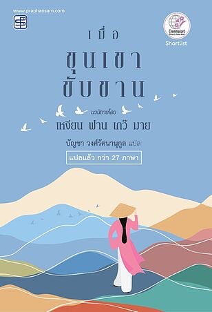 เมื่อขุนเขาขับขาน