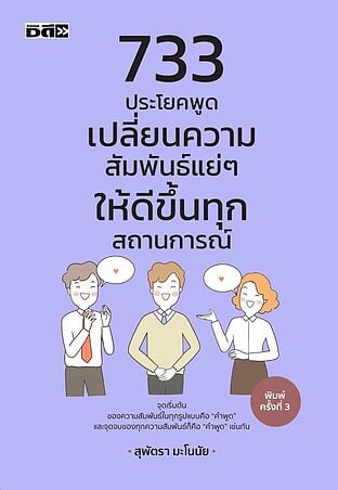 733 ประโยคพูดเปลี่ยนความสัมพันธ์แย่ๆ ให้ดีขึ้นทุกสถานการณ์ (พิมพ์ครั้งที่ 3)