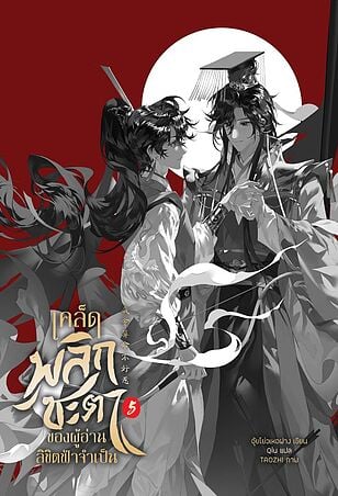 เคล็ดพลิกชะตาของผู้อ่านลิขิตฟ้าจำเป็น เล่ม 5