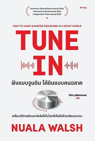 ฟังแบบจูนอิน ได้ยินแบบคนฉลาด