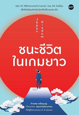 ชนะชีวิตในเกมยาว Japan Wisdom