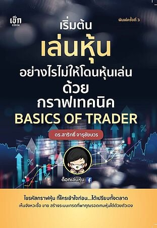 เริ่มต้นเล่นหุ้นอย่างไรไม่ให้โดนหุ้นเล่นด้วยกราฟเทคนิค BASICS OF TRADER