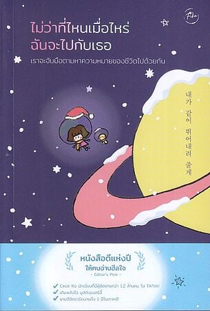 ไม่ว่าที่ไหนเมื่อไหร่ ฉันจะไปกับเธอ