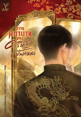 ความพยาบาทของ คริษฐ์ จันท์สลัก