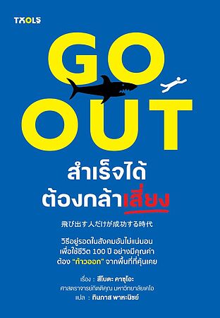 Go Out สำเร็จได้ต้องกล้าเสี่ยง