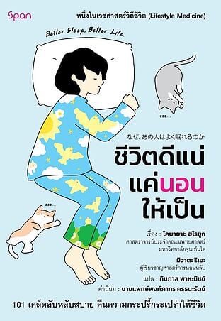 ชีวิตดีแน่แค่นอนให้เป็น (Good Sleep, Good Life)