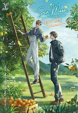 Sun, Moon, Where Oranges Bloom เขาและผม ใต้ต้นส้มผลิบาน