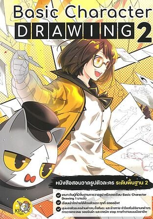 Basic Character DRAWING หนังสือสอนวาดรูปตัวละคร ระดับพื้นฐาน เล่ม 2