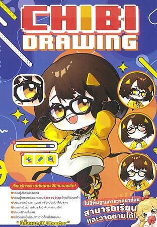 CHIBI DRAWING เรียนรู้การวาดตัวละครแบบจิมิแบบลงลึก