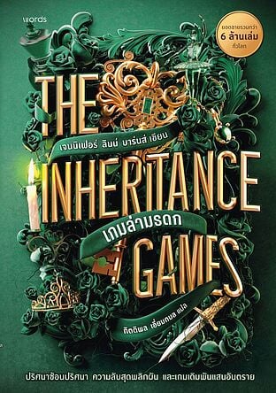 The Inheritance Games เกมล่ามรดก