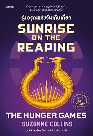 Sunrise on the Reaping รุ่งอรุณแห่งวันเก็บเกี่ยว (THE HUNGER GAMES)