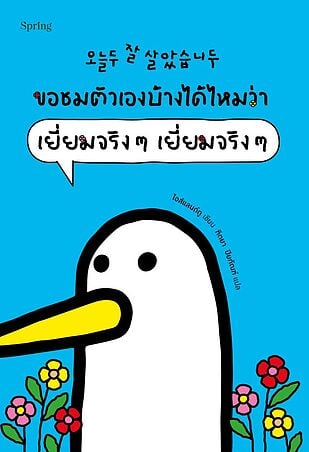 ขอชมตัวเองบ้างได้ไหมว่า เยี่ยมจริงๆ เยี่ยมจริงๆ