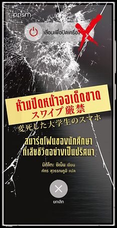 ห้ามปัดหน้าจอเด็ดขาด สมาร์ตโฟนของนักศึกษาที่เสียชีวิตอย่างเป็นปริศนา