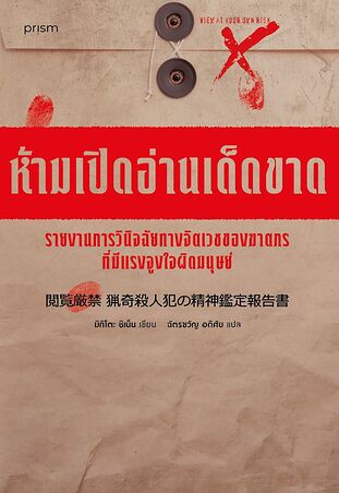 ห้ามเปิดอ่านเด็ดขาด รายงานการวินิจฉัยทางจิตเวชของฆาตกรที่มีแรงจูงใจผิดมนุษย์