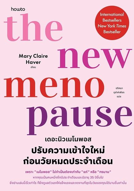 The New Menopause ปรับความเข้าใจใหม่ก่อนวัยหมดประจำเดือน