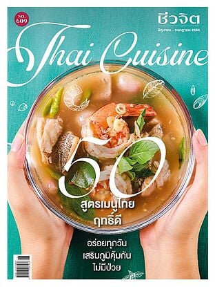 ชีวจิต ฉ.609 (มิ.ย.-ก.ค.69 50 สูตรเมนูฯ)