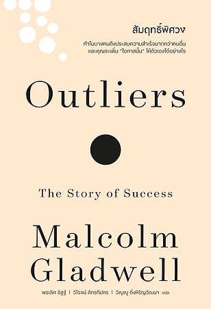 สัมฤทธิ์พิศวง (Outliers)(ฉบับปรับปรุง)