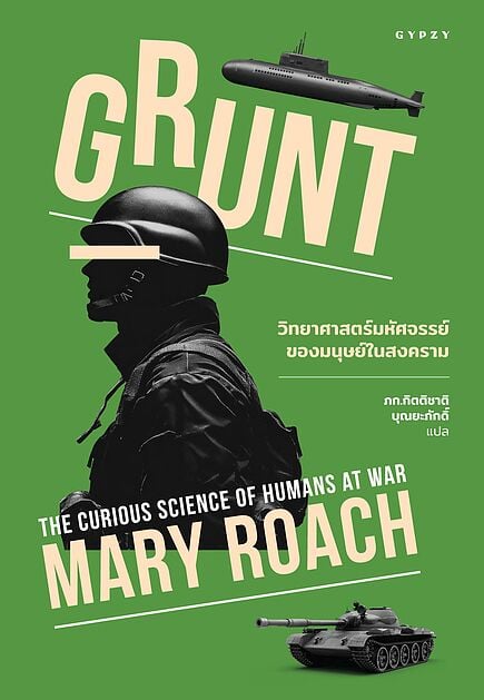 วิทยาศาสตร์มหัศจรรย์ของมนุษย์ในสงคราม Grunt: The Curious Science of Humans at War E-Books | ร้าน ...