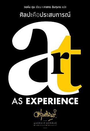 ศิลปะคือประสบการณ์ (Art as Experience)