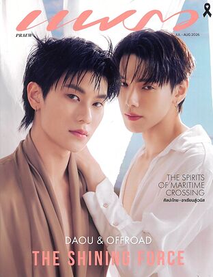 แพรว ฉ.1030 (ก.ค.-ส.ค.69 โอปอล/ต้าห์อู๋)