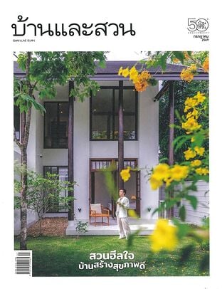 บ้านและสวน ฉ.599 (ก.ค.69)