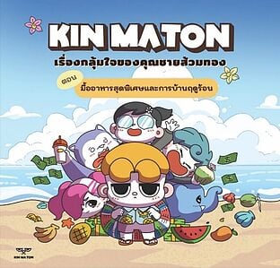 KIN MATION เรื่องกลุ้มใจของคุณชายส้วมทอง ตอน มื้ออาหารสุดพิเศษและการบ้านฤดูร้อน
