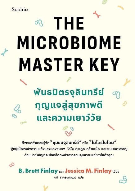 The Microbiome Master Key พันธมิตรจุลินทรีย์ กุญแจสู่สุขภาพดีและความ ...
