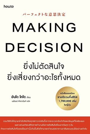 Making Decision ยิ่งไม่ตัดสินใจ ยิ่งเสี่ยงกว่าอะไรทั้งหมด