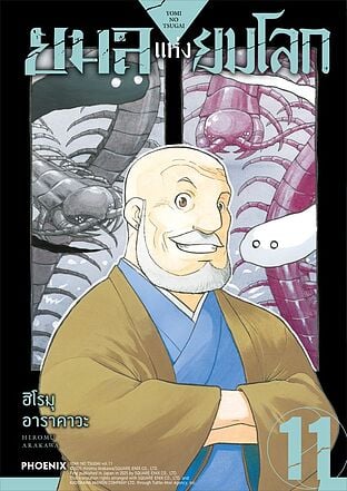 ยมลแห่งยมโลก เล่ม 11 (Mg)