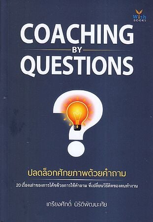 Coaching by Questions ปลดล็อกศักยภาพ