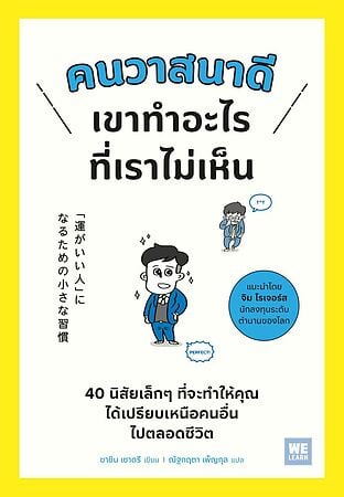 คนวาสนาดีเขาทำอะไรที่เราไม่เห็น
