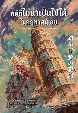คดีที่ไม่น่าเป็นไปได้ในคฤหาสน์เอน