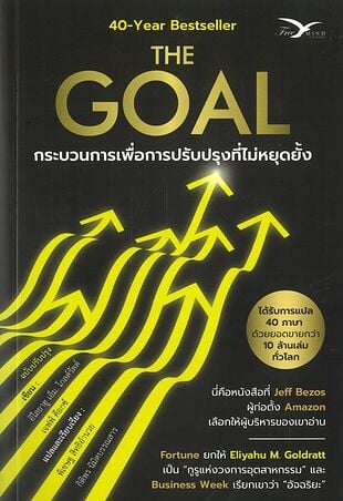 The Goal: กระบวนการเพื่อการปรับปรุงที่ไม่หยุดยั้ง (ฉบับปรับปรุง)