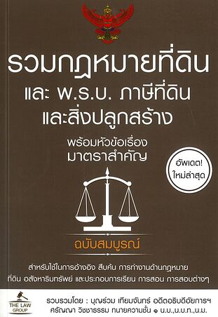 รวมกฎหมายที่ดิน และ พ.ร.บ. ภาษีที่ดินและสิ่งปลูกสร้าง