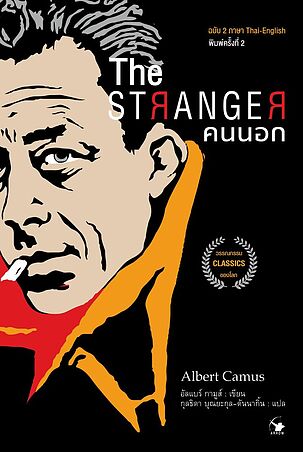 THE STRANGER คนนอก พิมพ์ 2