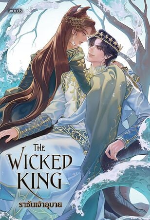 The Wicked King ราชันเจ้าอุบาย