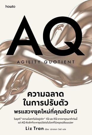 AQ ความฉลาดในการปรับตัว พรแสวงยุคใหม่ที่คุณต้องมี