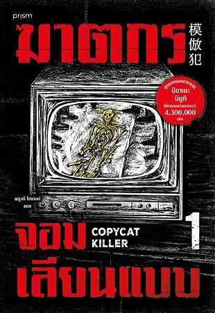 ฆาตกรจอมเลียนแบบ เล่ม 1