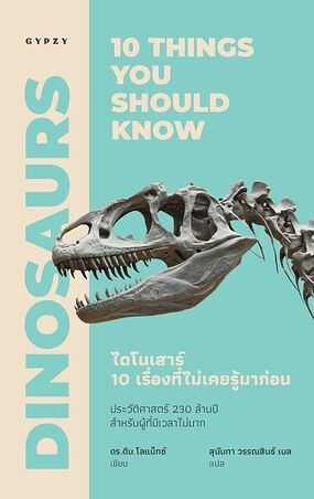ไดโนเสาร์: 10 เรื่องที่ไม่เคยรู้มาก่อน Dinosaurs: 10 things you should know