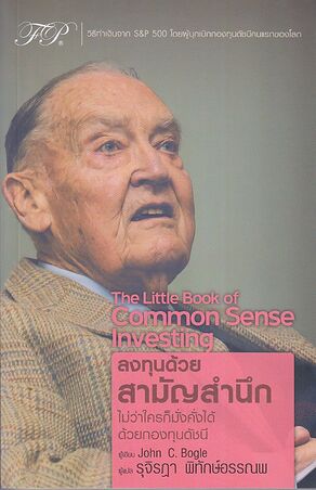 The Little Book of Common Sense Investing : ลงทุนด้วยสามัญสำนึก
