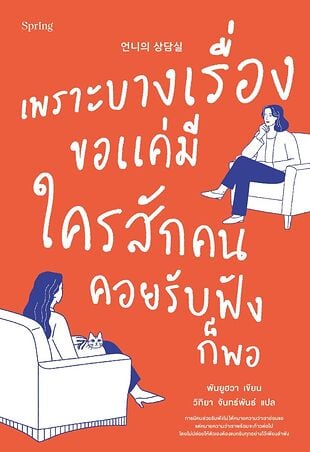 เพราะบางเรื่องขอแค่มีใครสักคนคอยรับฟังก็พอ