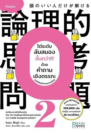 ไต่ระดับลับสมองขั้นกว่า ด้วยคำถามเชิงตรรกะ (เล่มใหม่ท้าทายกว่าเดิม)