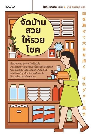 จัดบ้านสวยให้รวยโชค